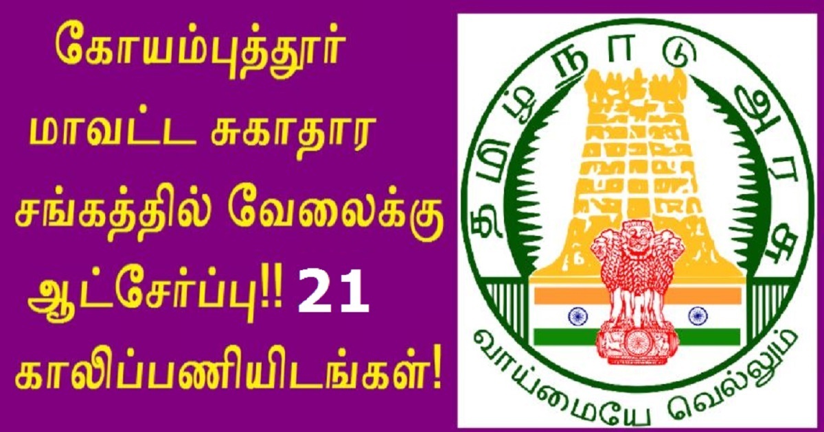 Coimbatore District Recruitment 2022