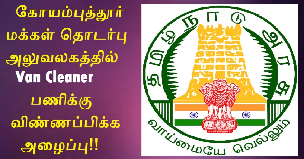 Coimbatore Public Relations Office Recruitment 2022