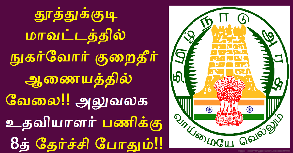 DCDRC Thoothukudi Recruitment 2022