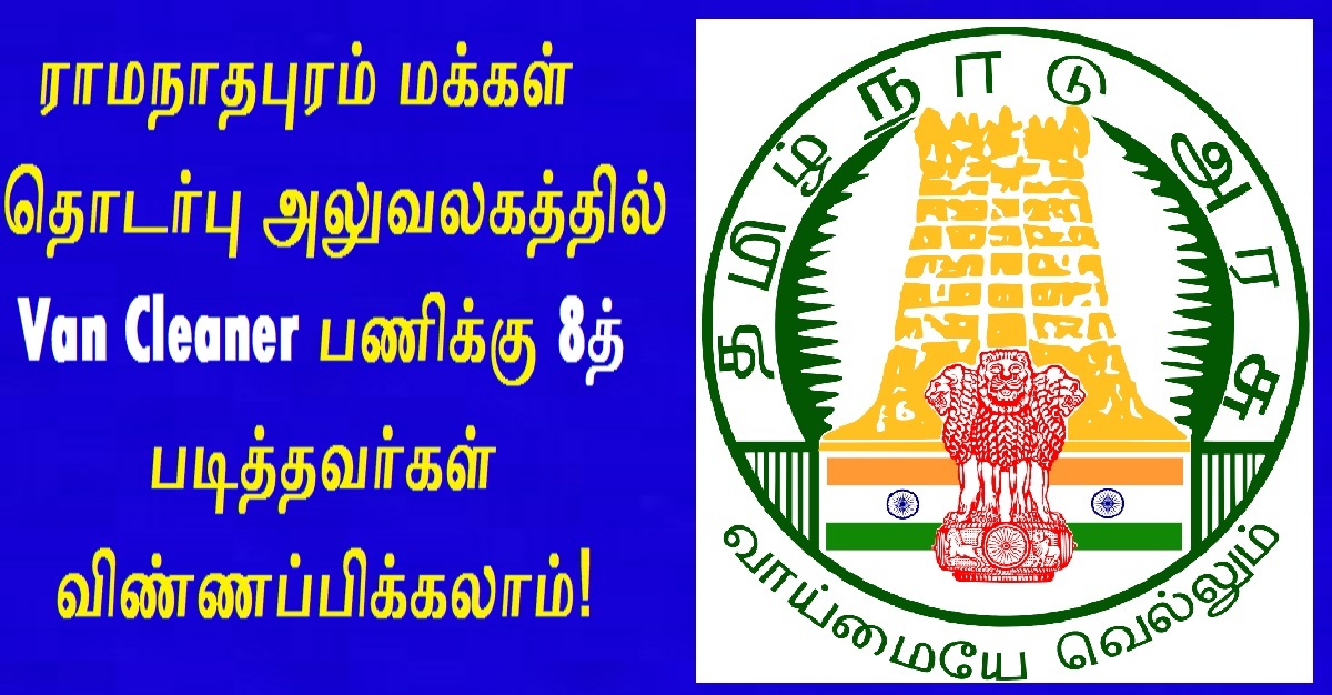 Ramanathapuram Public Relations Office Recruitment 2022