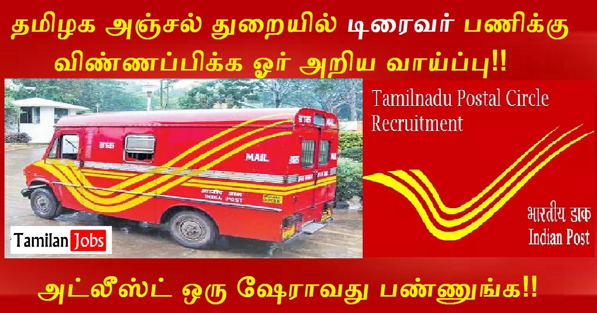 TN Post Office Recruitment 2022