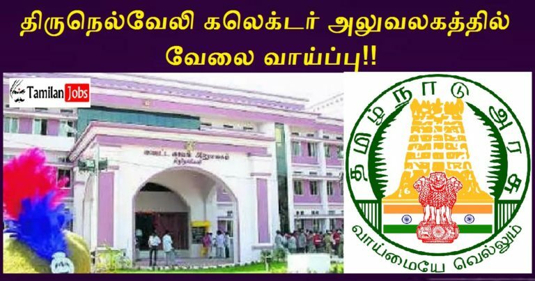 Tirunelveli Collector Office Recruitment 2022