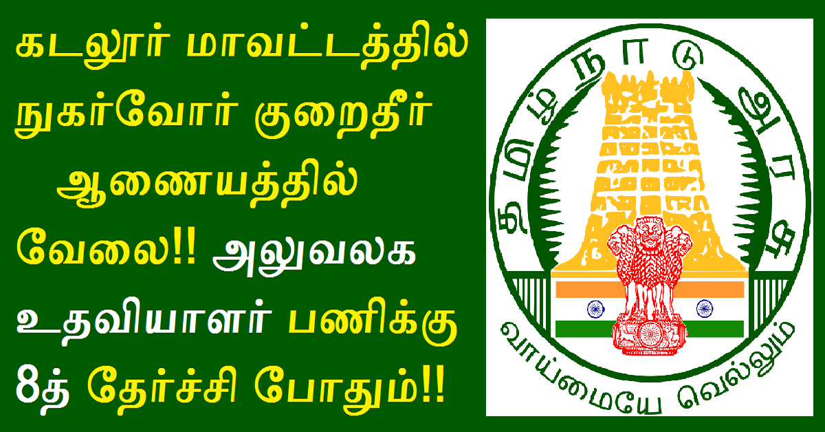 DCDRC Cuddalore Recruitment 2022