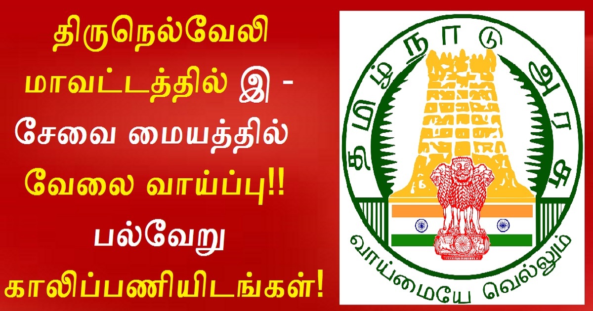 Tirunelveli District Recruitment 2022