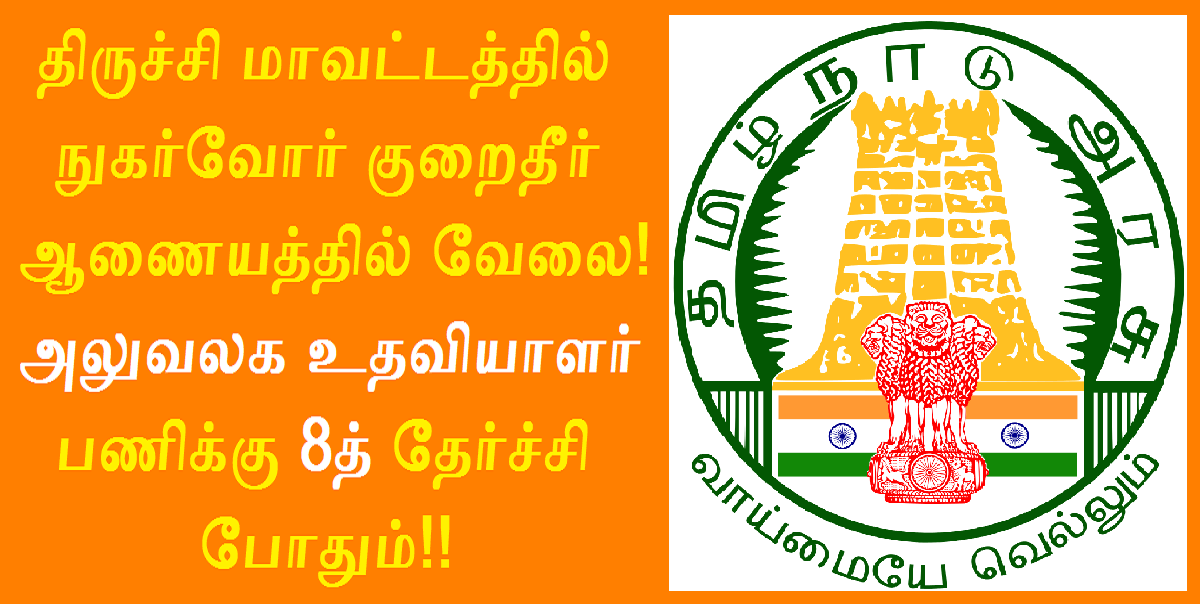 DCDRC Trichy Recruitment 2022