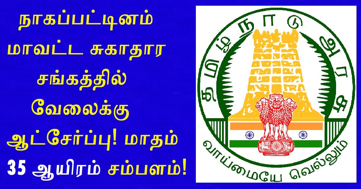 DHS Nagapattinam Recruitment 2022