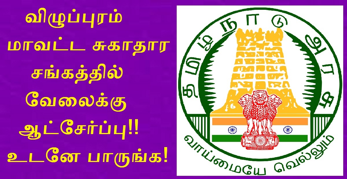 DHS Vilupuram Recruitment 2022