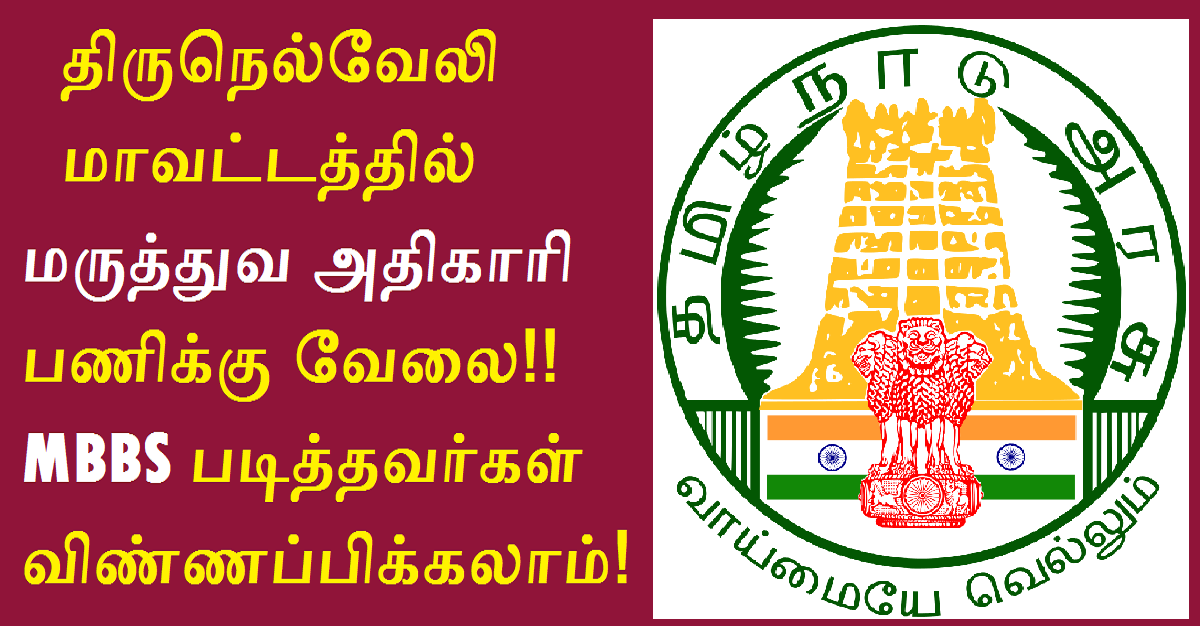 BWWF Dispensary Tirunelveli Recruitment 2022