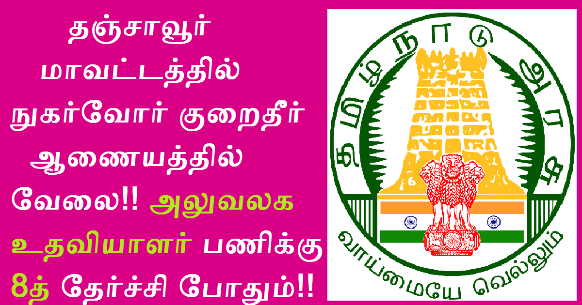 DCDRC Thanjavur Recruitment 2022