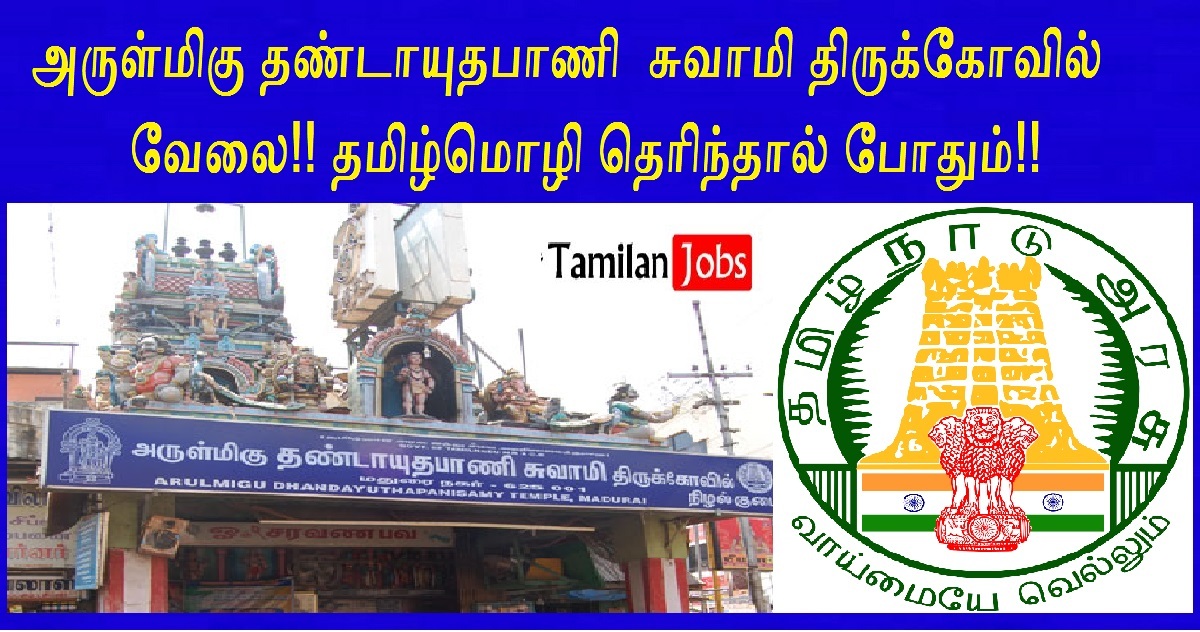 Tnhrce Palani Recruitment 2022