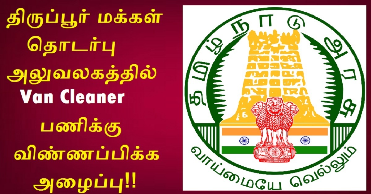 Tiruppur Public Relations Office Recruitment 2022