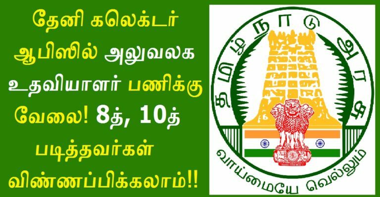 Theni Collector Office Recruitment 2022