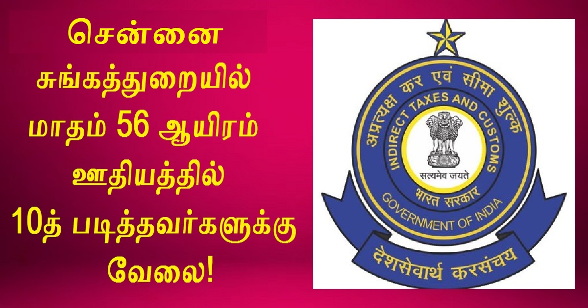 Chennai Customs Recruitment 2022