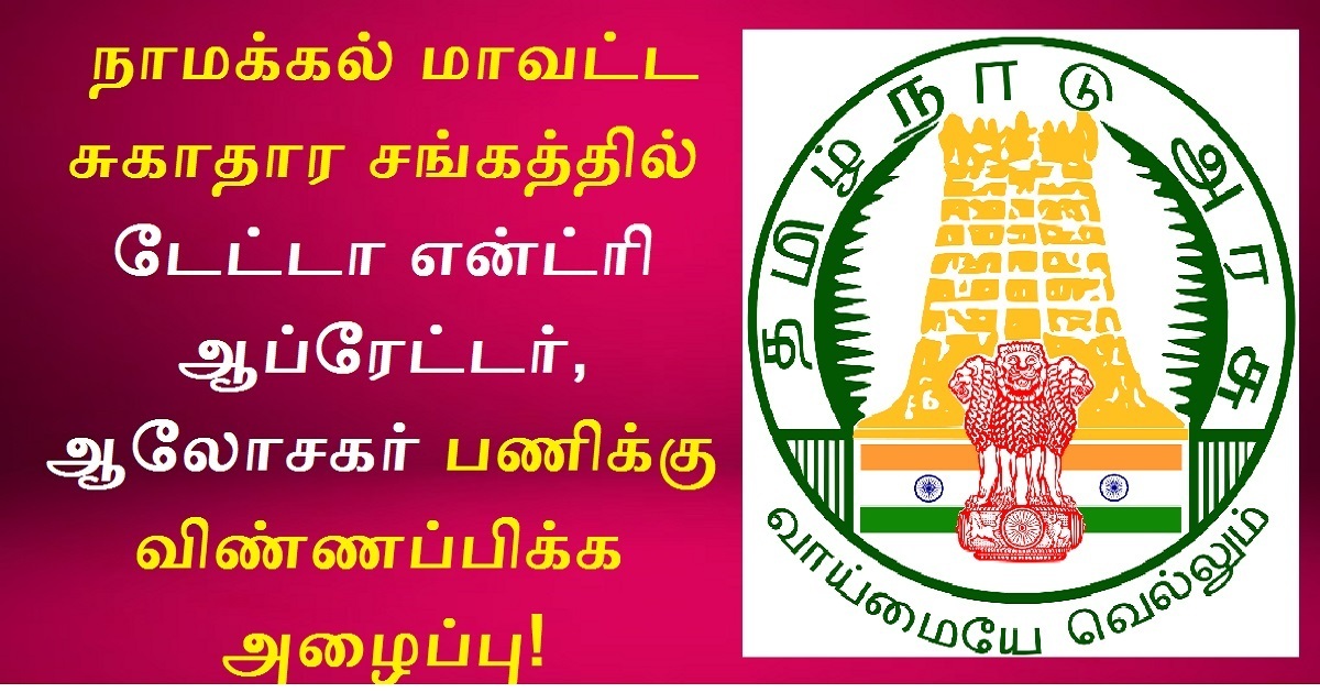 DHS Namakkal Recruitment 2022