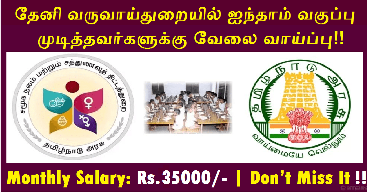 Theni Revenue Department Recruitment 2022