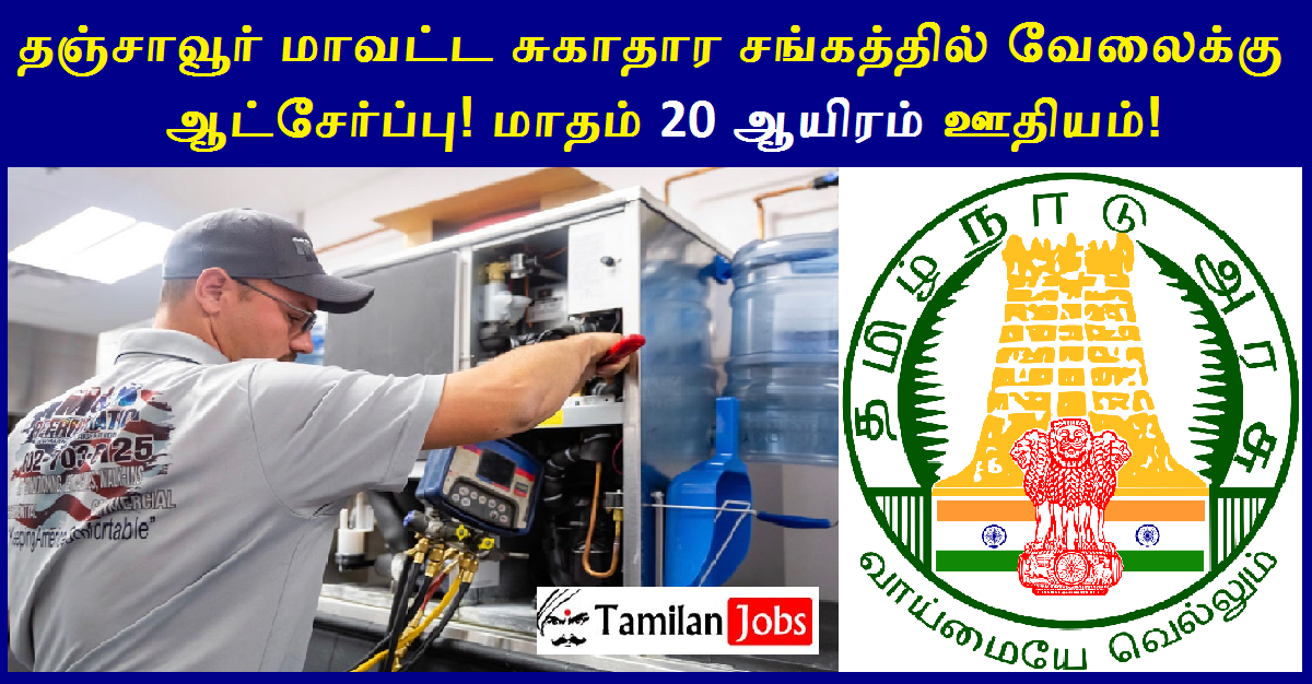 DHS Thanjavur Recruitment 2022