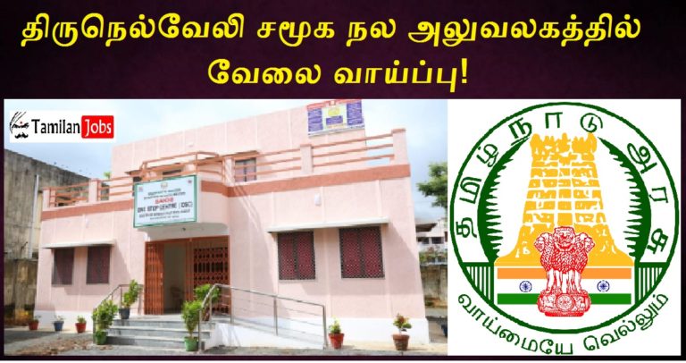 Tirunelveli Social Welfare Office Recruitment 2022