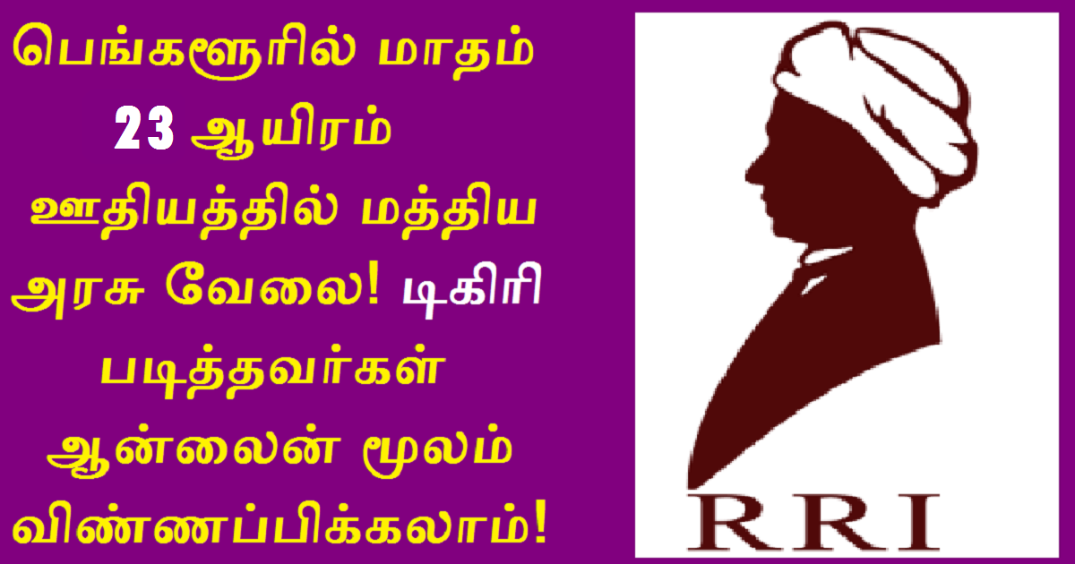 RRI Recruitment 2022