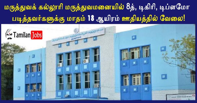 Tirunelveli Medical College Hospital Recruitment 2022