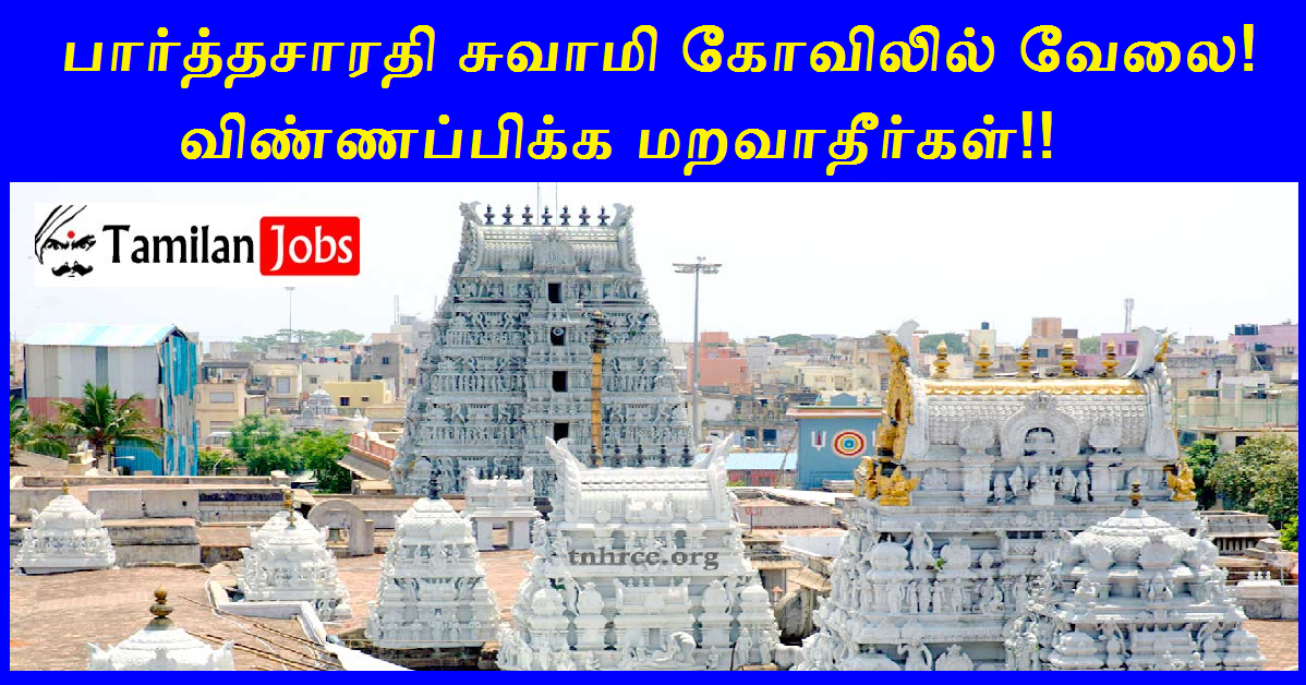 Parthasarathy Swamy Temple Chennai Recruitment 2022