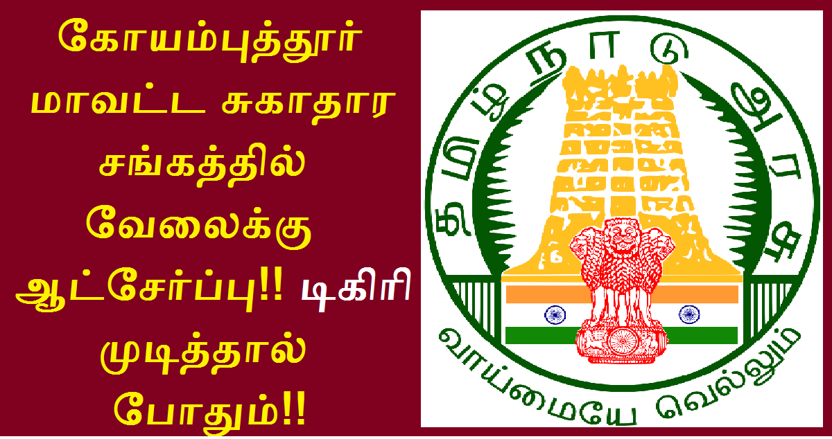 DHS Coimbatore Recruitment 2022 - Tamilan Jobs DHS Coimbatore Recruitment 2022