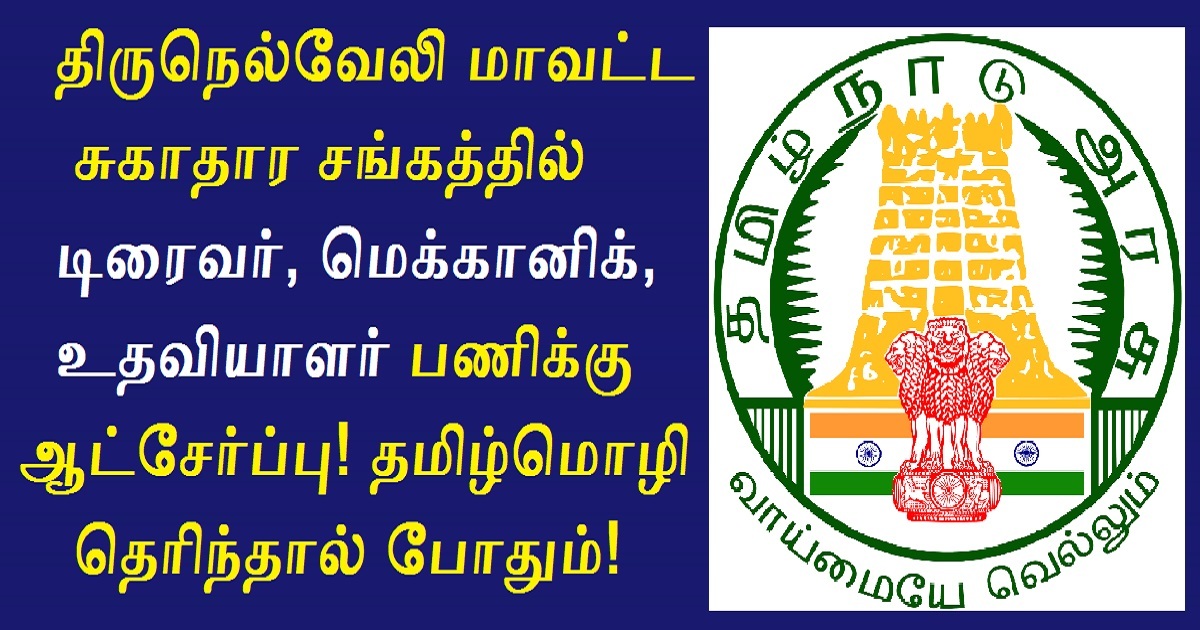 DHS Tirunelveli Recruitment 2022