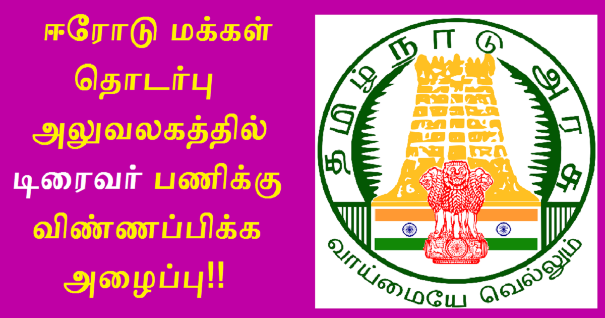 Erode Public Relation Officer Recruitment 2022