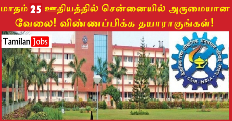 CSIR Madras Complex Recruitment 2022