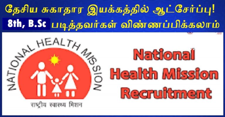 NHM Tiruvallur Recruitment 2022