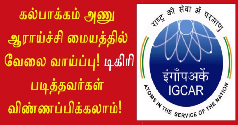 IGCAR Kalpakkam Recruitment 2022