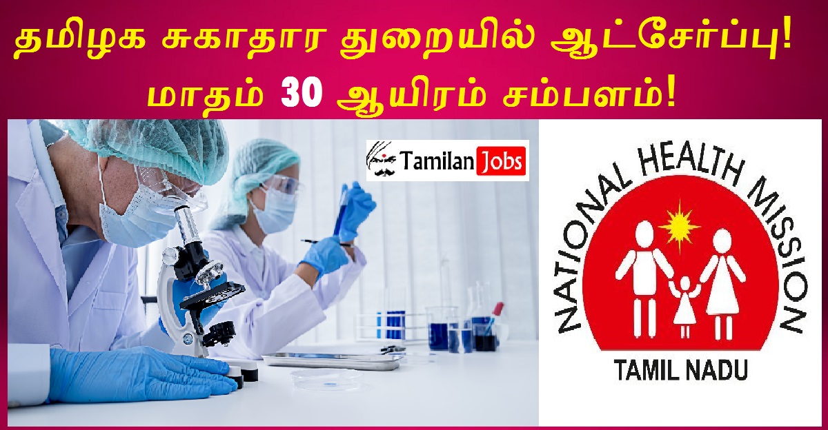 NHM Tamil Nadu Recruitment 2022