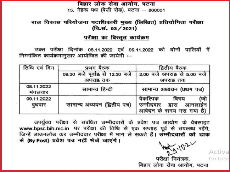 BPSC CDPO Mains Exam Date 2022