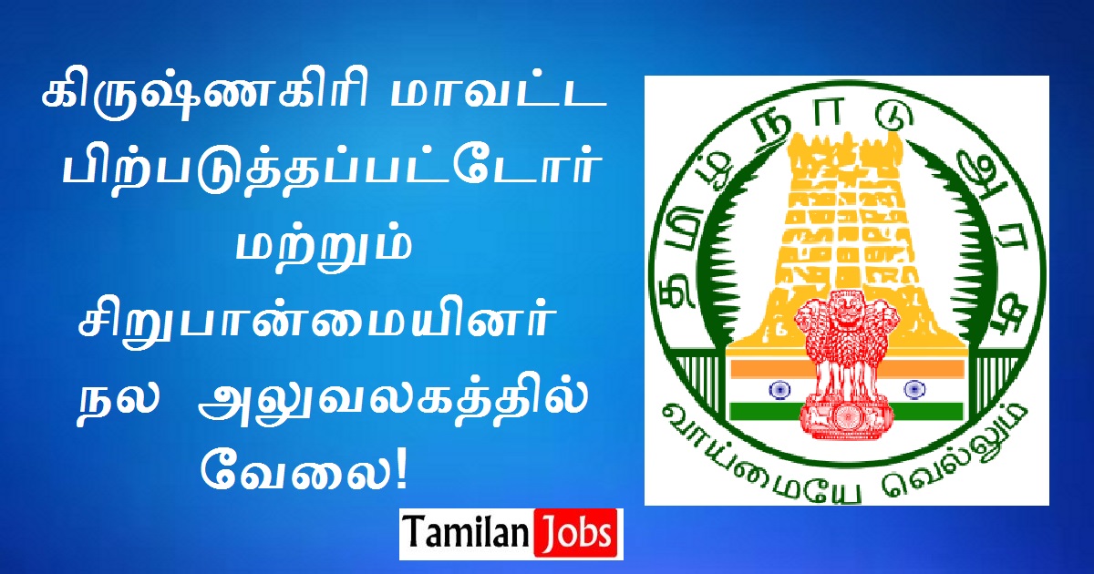 DBCWO Krishnagiri Recruitment 2022