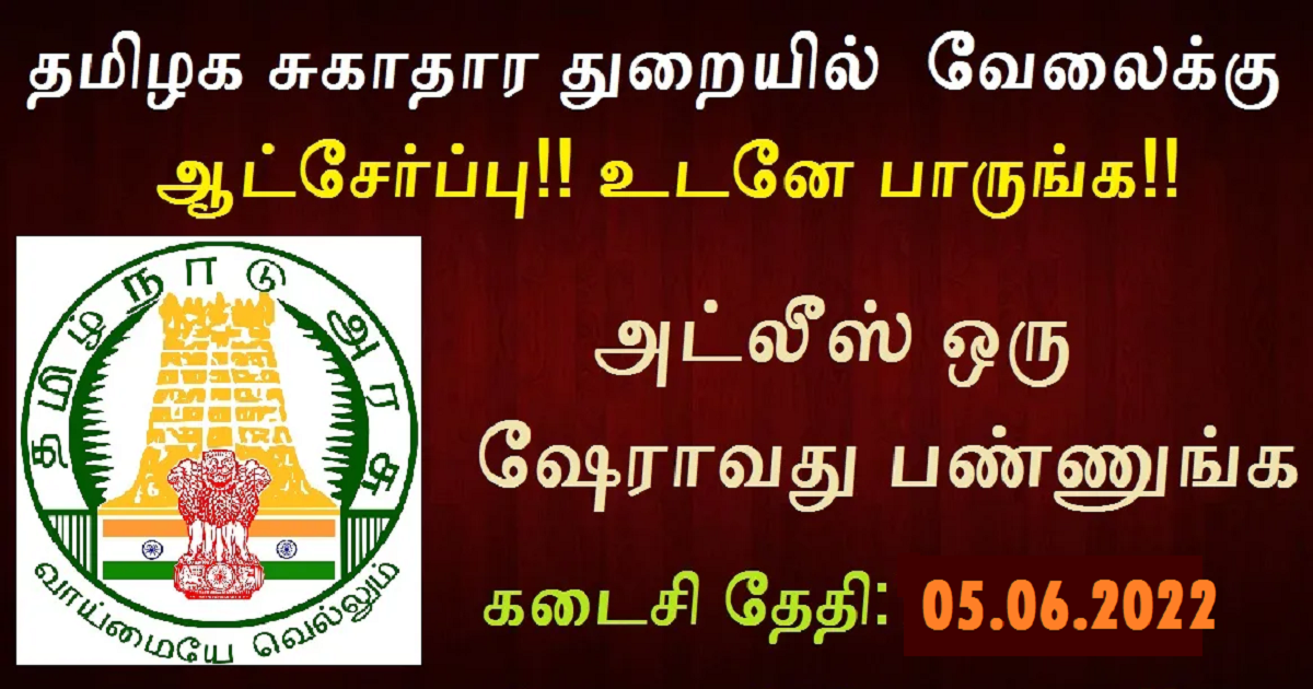 NHM Tamilnadu Recruitment 2022