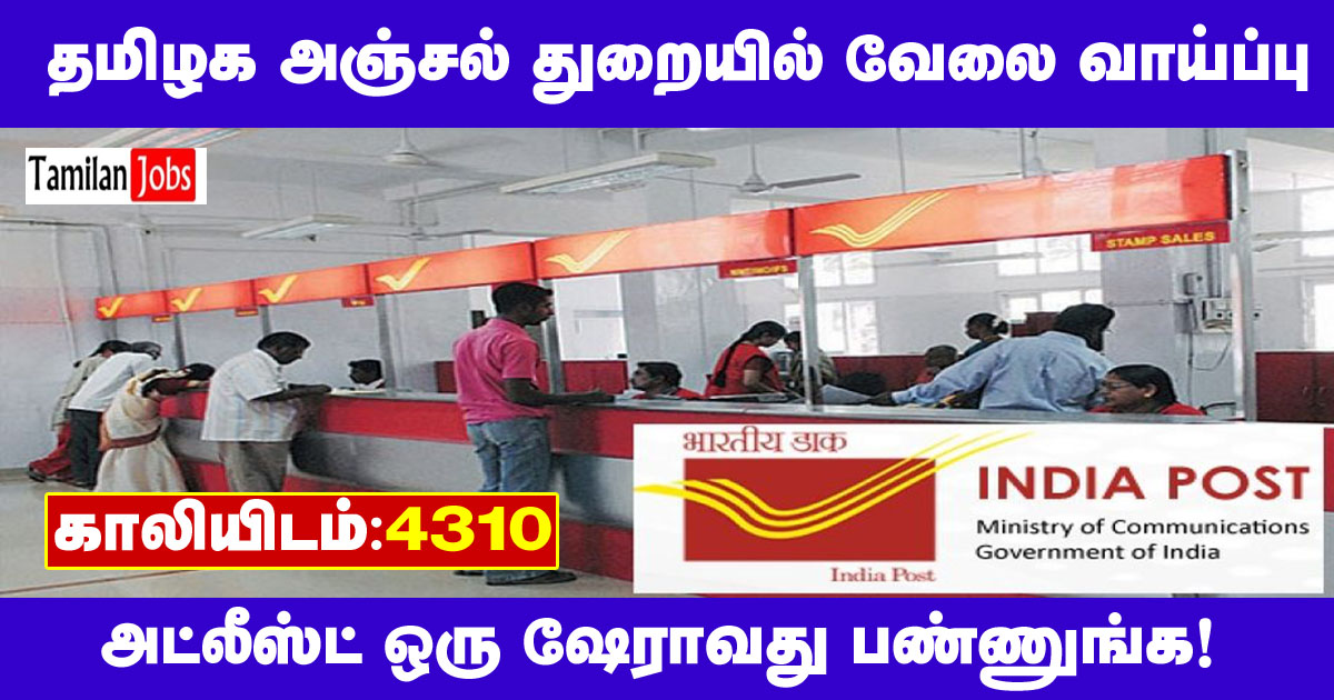TN Post Office Recruitment 2022