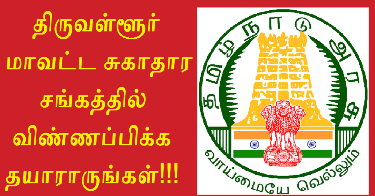 DHS Tiruvallur Recruitment 2021