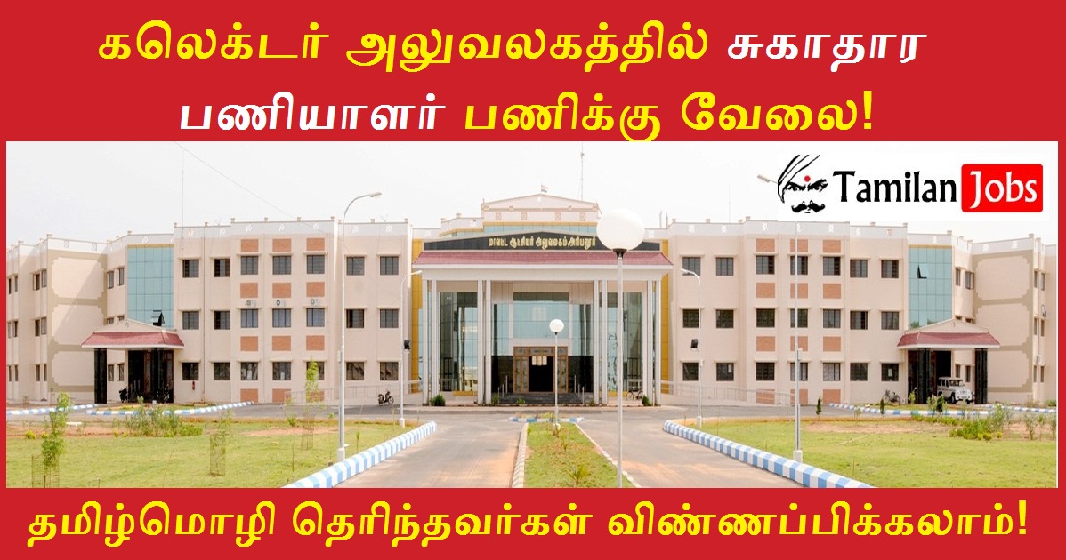 Ariyalur Collector Office Recruitment 2022