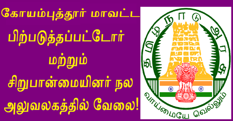 DBCWO Coimbatore Recruitment 2022 Out – Apply 13 Sanitary Worker Jobs