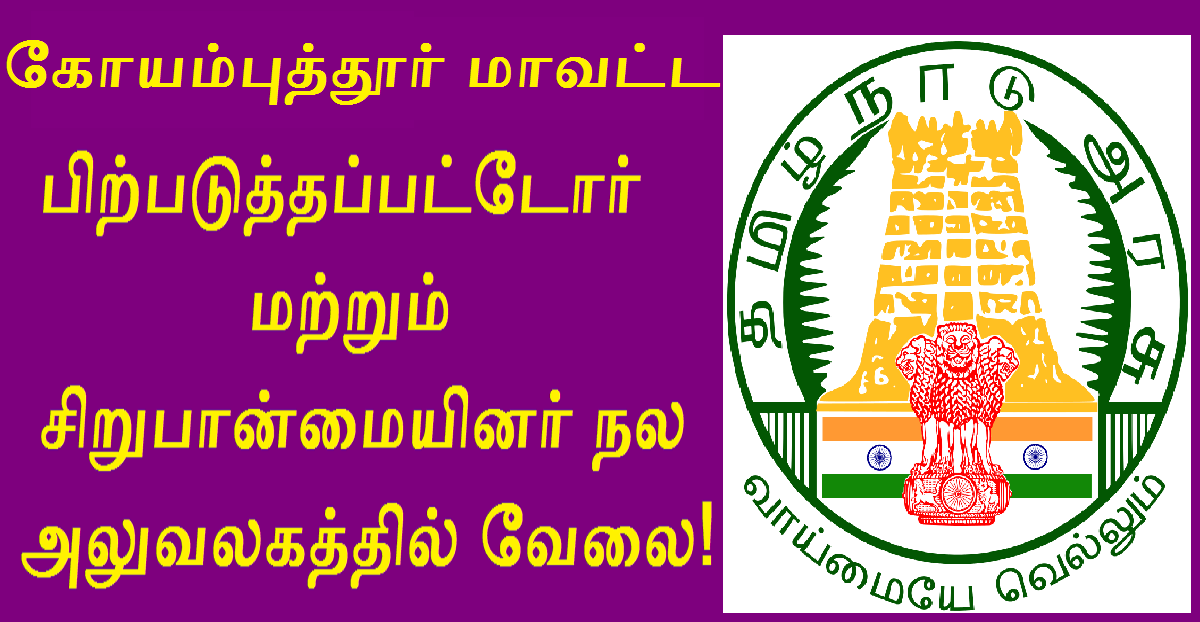 DBCWO Coimbatore Recruitment 2022