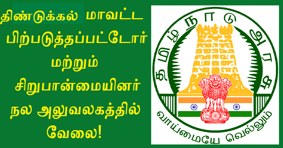 Dindigul DBCWO Recruitment 2022