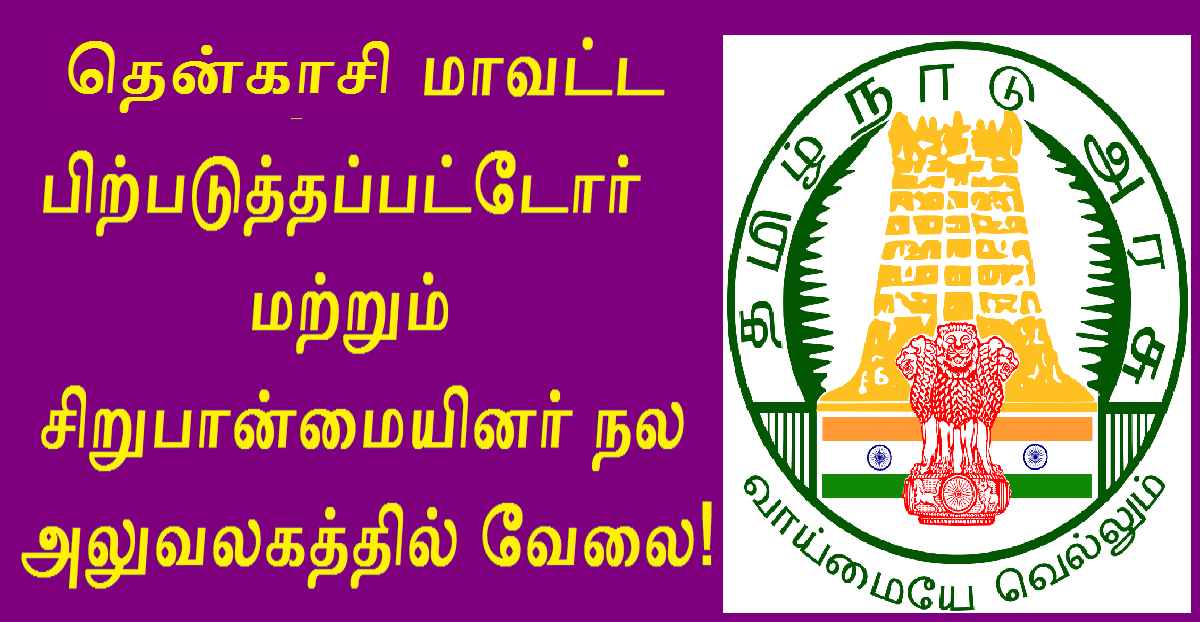 Tenkasi DBCWO Recruitment 2022