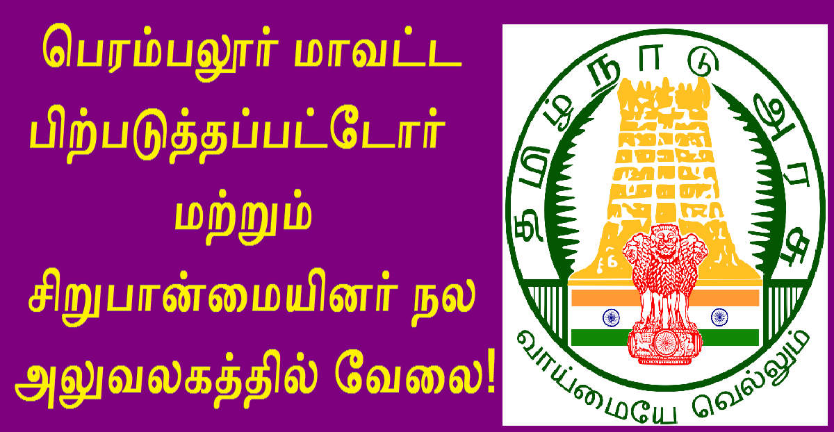 DBCWO Perambalur Recruitment 2022