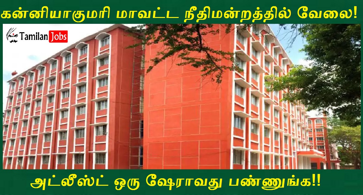 Kanyakumari District Court Recruitment 2022