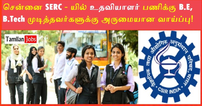CSIR SERC Chennai Recruitment 2022