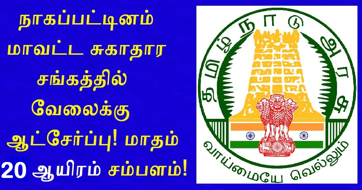 DHS Nagapattinam Recruitment 2022