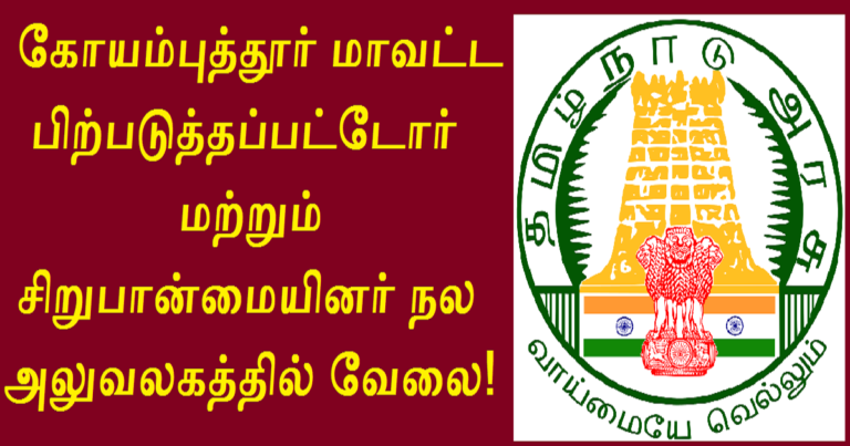 DHS Coimbatore Recruitment 2022