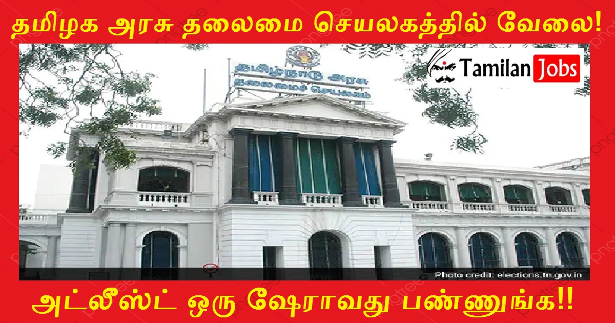 TN Secretariat Recruitment 2022