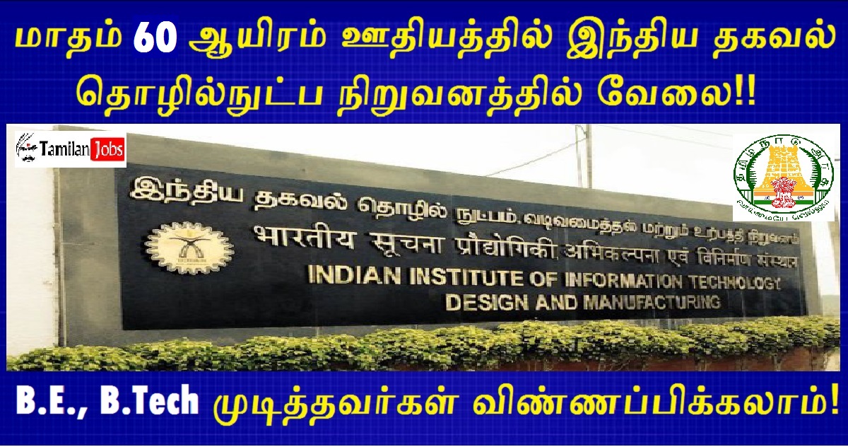 IIITDM Kancheepuram Recruitment 2022