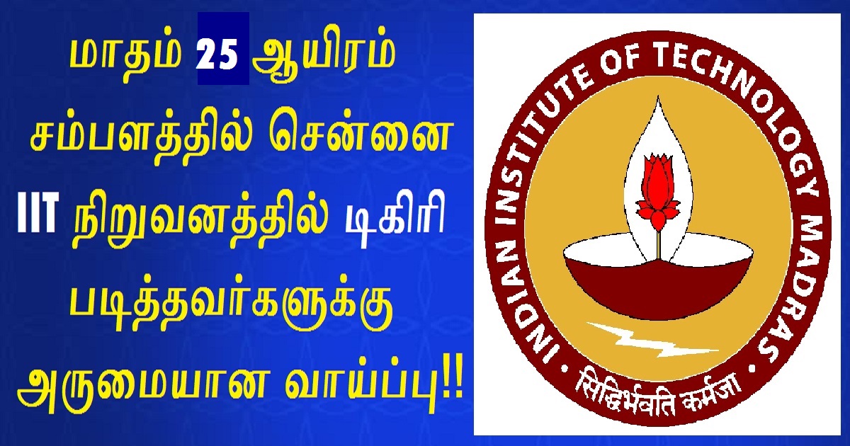 IIT Madras Recruitment 2022