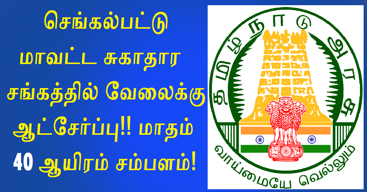 DHS Chengalpattu Recruitment 2022